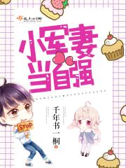 小军妻当自强