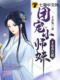 团宠小师妹才是真大佬